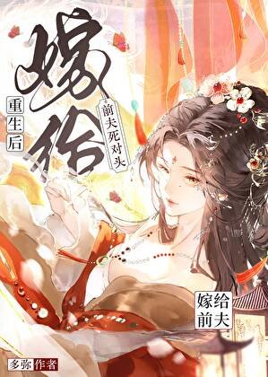 重生后嫁给了前夫死对头