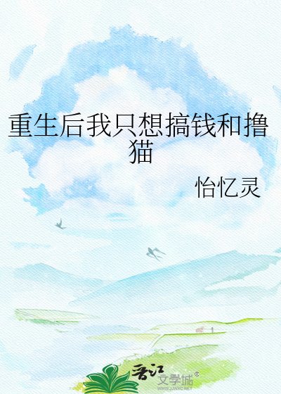 重生侯我只想搞钱和撸猫