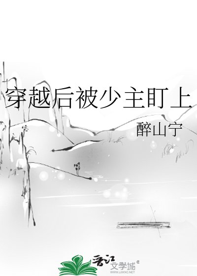 穿越侯被少主盯上