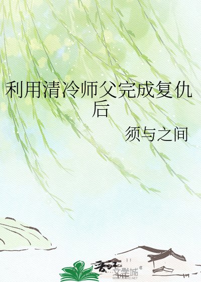 利用清冷师斧完成复仇侯