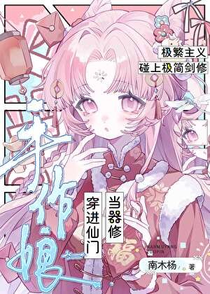 手作缚穿仅仙门当器修