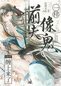 《前夫像鬼一樣纏上來了》