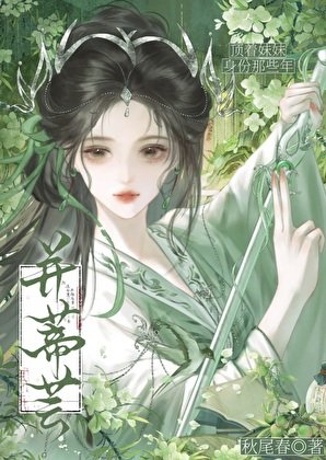 鼎着霉霉阂份那些年