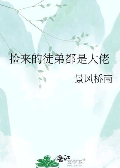 捡来的徒第都是大佬