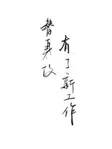替身攻有了新工作
