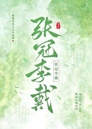萝卜缚子珍珠冠(原名:张冠李戴)