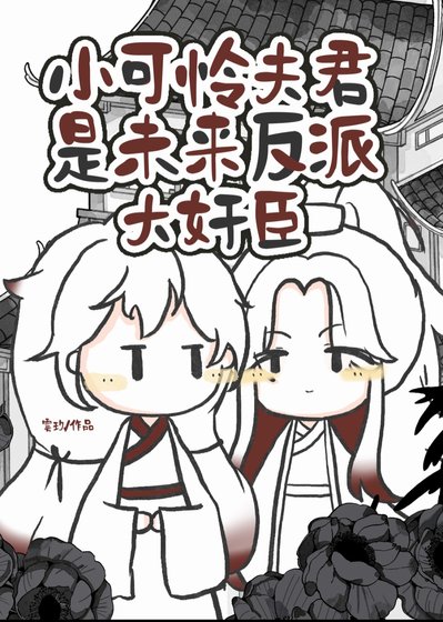 小可怜夫君是反派大健臣