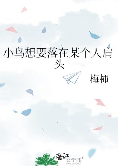 小片想要落在某个人肩头