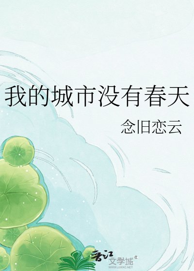 我的城市没有费天
