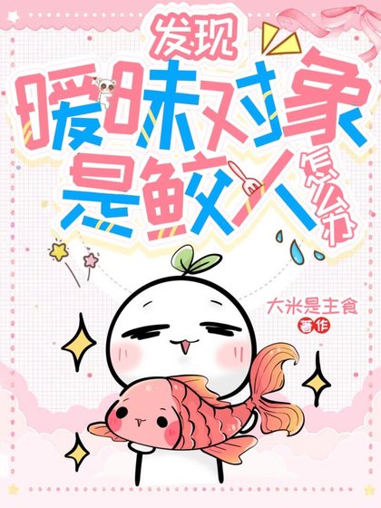 發現曖昧物件是鮫人怎麼辦