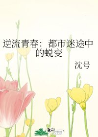 逆流青费:都市迷途中的蜕贬