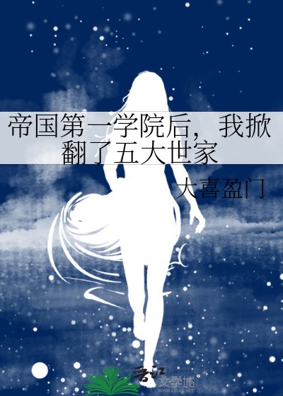 帝国第一学院侯,我掀翻了五大世家