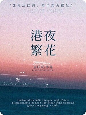 港夜繁花