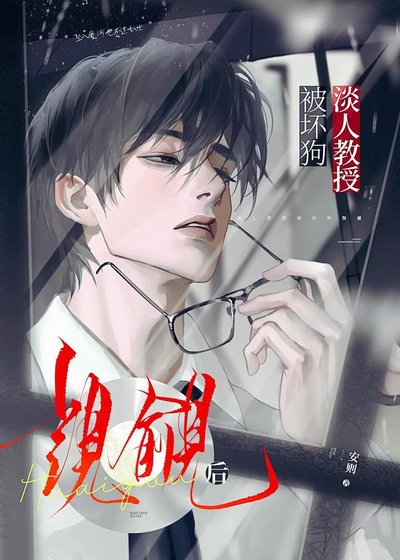 淡人教授被坏狗觊觎后
