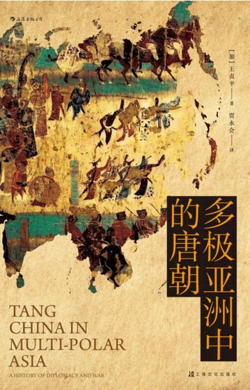 多極亞洲中的唐朝（出版書）