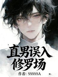 直男誤入修羅場