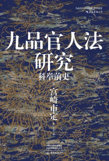 九品官人法研究:科举前史(出版书)