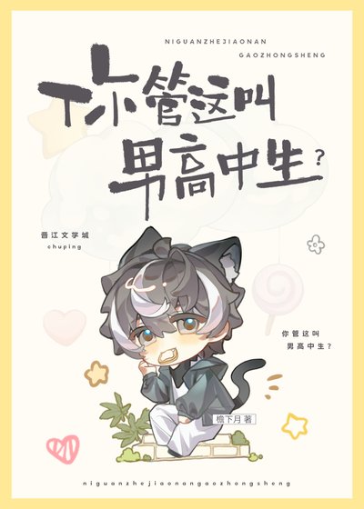 你管這叫男高中生?