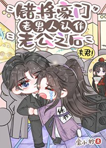 错将豪门老男人认作老公之后(古穿今)