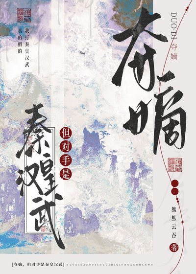 奪嫡,但對手是秦皇漢武