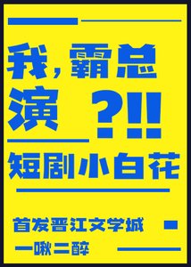 《我,霸總,演短劇小白花?》