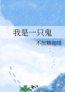 我是一只鬼