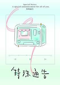 《特殊通告》