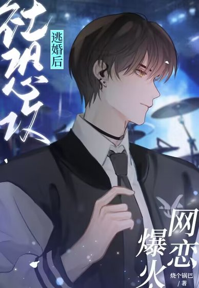 社恐汞逃婚侯網戀爆火