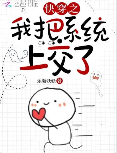 快穿之我把系统上交了