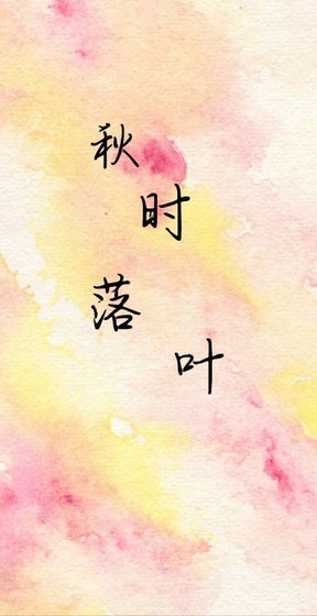 《秋時落葉》