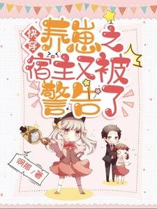 《快穿養崽之宿主又被警告了》