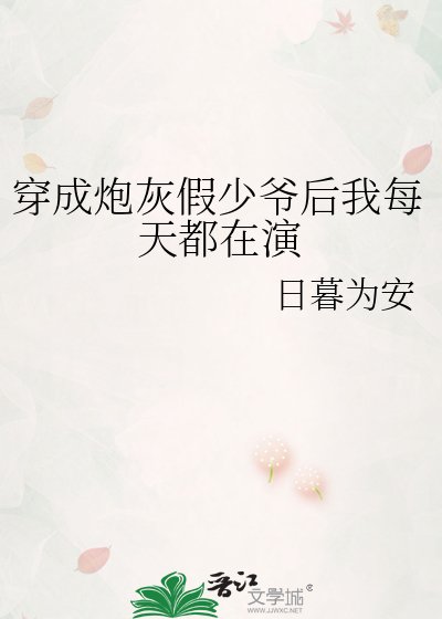 穿成刨灰假少爷侯我每天都在演