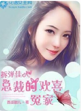 拆彈佳人:總裁的歡喜冤家