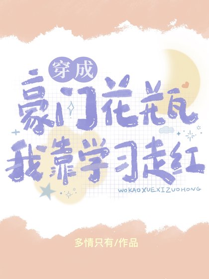 穿成豪门花瓶侯我靠学习走鸿