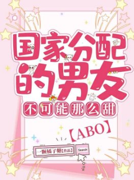 国家分配的男友不可能这么甜【ABO】