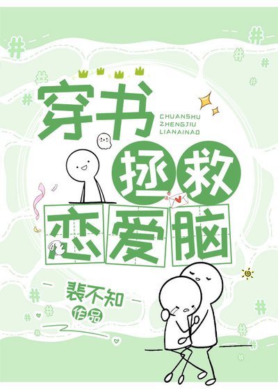 穿書拯救戀愛腦