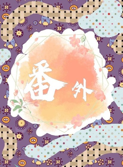 番外