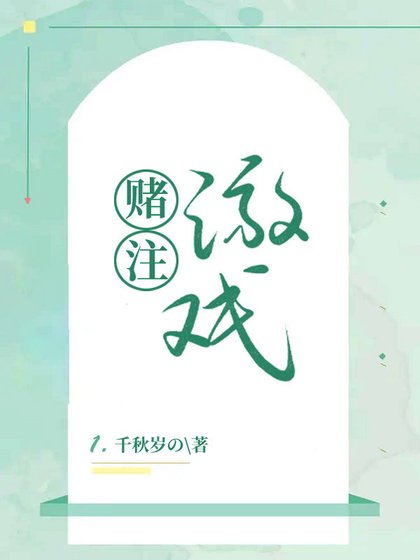賭注遊戲