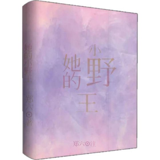 《她的小野王》
