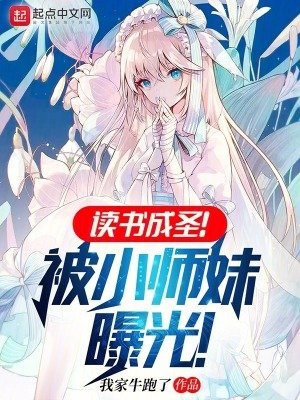 讀書成聖!被小師妹曝光!