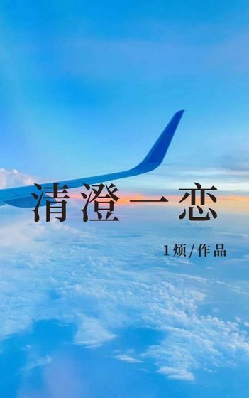 清澄一恋