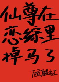 《仙尊在戀綜掉馬了》
