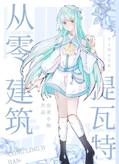 从零建筑提瓦特