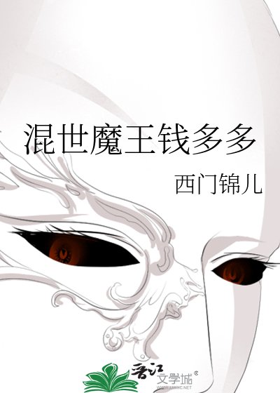 混世魔王錢多多