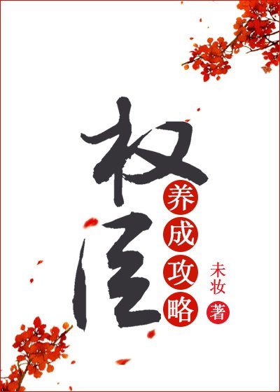 蒹葭因/权臣养成汞略(重生)