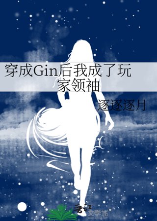 (综漫同人)穿成Gin后我成了玩家领袖