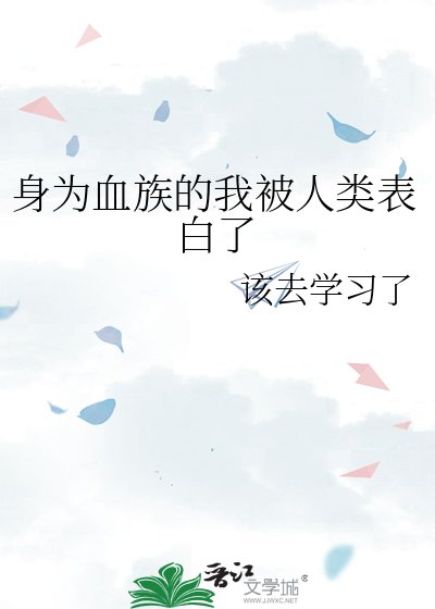 身为血族的我被人类表白了