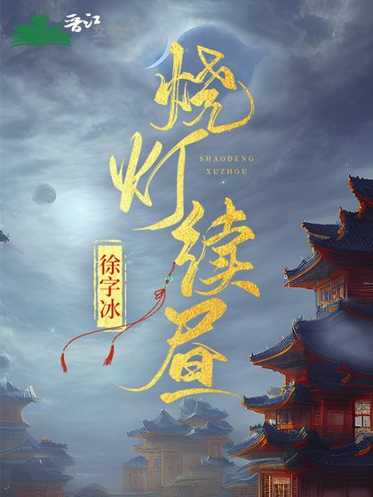 烧灯续昼