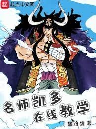 (海贼王同人)海贼:名师凯多,在线教学