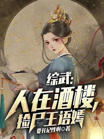 综武:人在酒楼,捡尸王语嫣